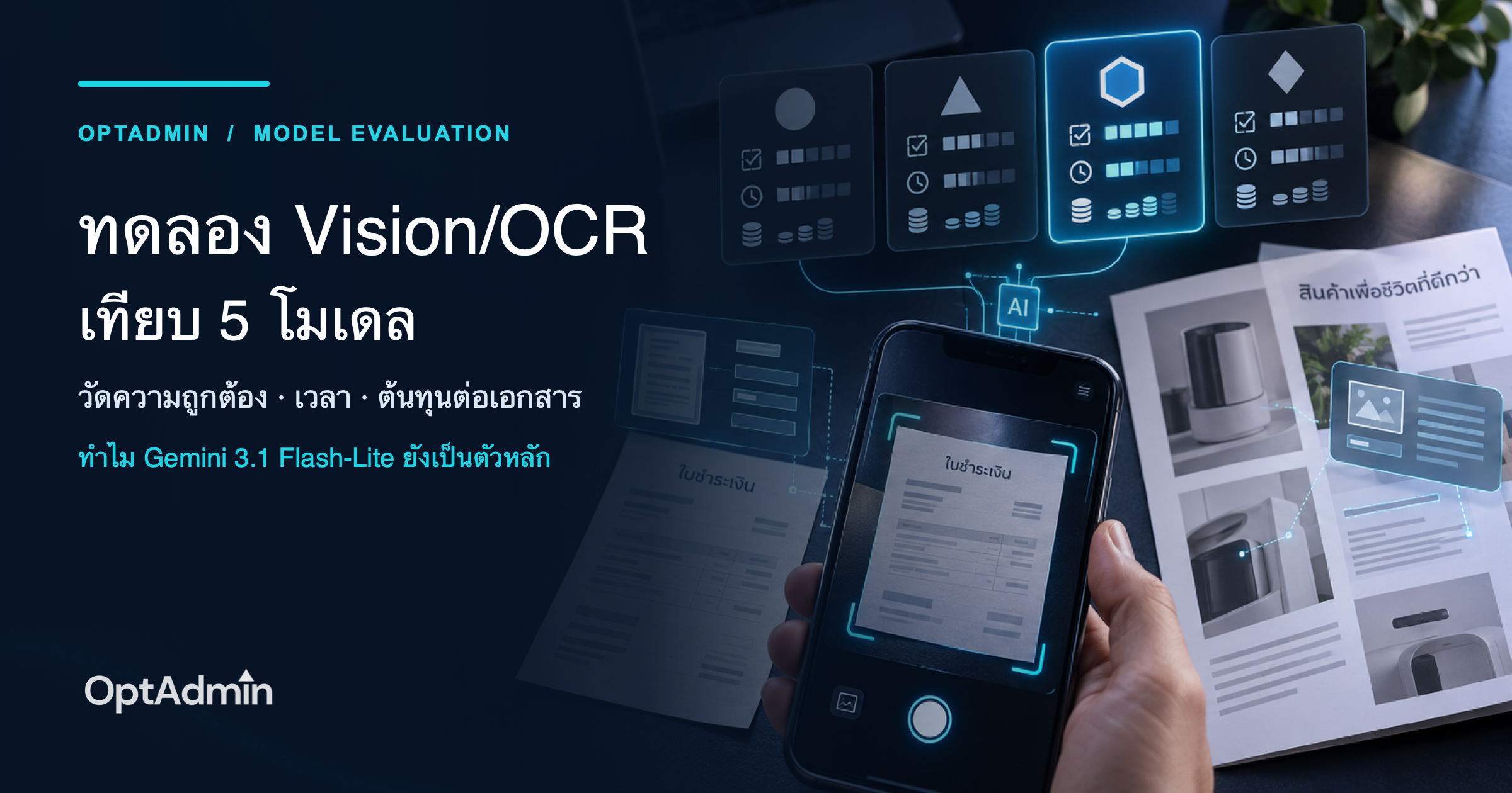 ทดลอง Vision/OCR หลายโมเดล — ทำไม Gemini 3.1 Flash-Lite ยังเป็นตัวหลักของ OptAdmin